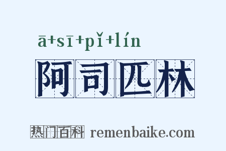 阿司匹林是什么意思的图片